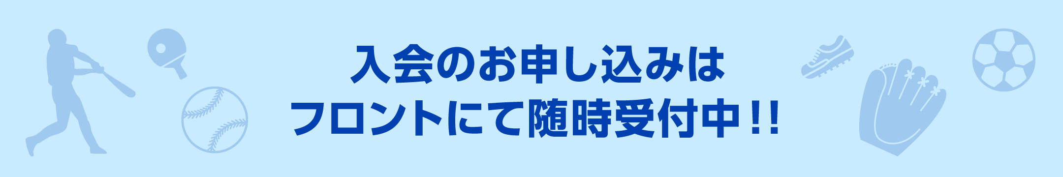 入会のお申し込みはフロントにて随時受付中！！