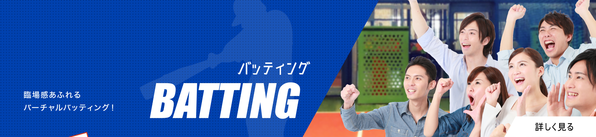 プロ野球選手とも対戦できるバーチャルバッティング！ BATTING