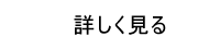 詳しく見る